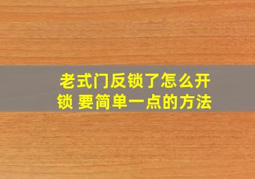 老式门反锁了怎么开锁 要简单一点的方法